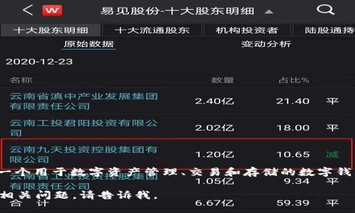 t p钱包的中文名是“TP钱包”。这是一个用于数字资产管理、交易和存储的数字钱包，支持多种加密货币和数字资产。 

如果你需要更详细的信息或有其他相关问题，请告诉我。