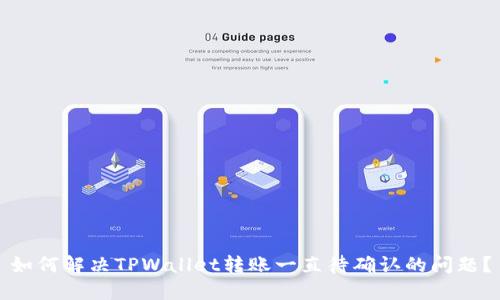 如何解决TPWallet转账一直待确认的问题？