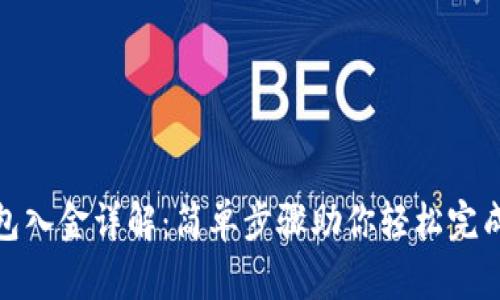 TP钱包入金详解：简单步骤助你轻松完成充值