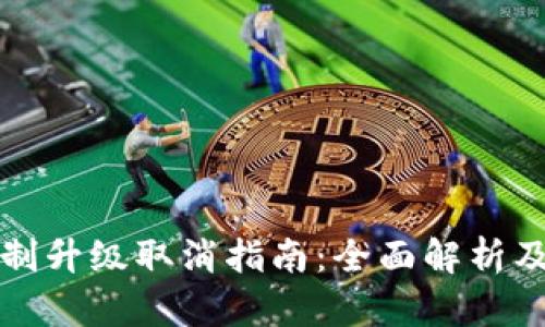 TP钱包强制升级取消指南：全面解析及解决方案