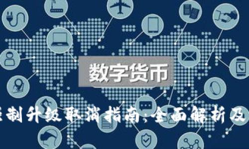TP钱包强制升级取消指南：全面解析及解决方案