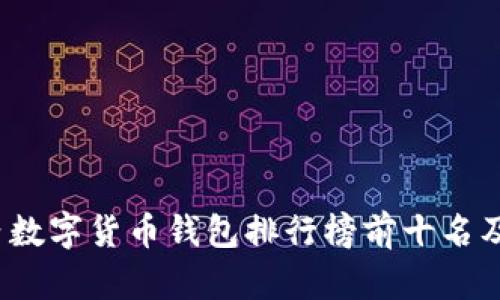 2023年国内数字货币钱包排行榜前十名及其特点分析