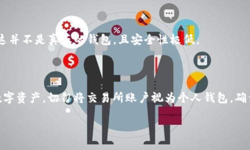 在比特币和其他加密货币的存储和管理中，比特币钱包是不可或缺的一部分。比特币钱包有多种形态，各种钱包有其特定的用途和功能。但是，有一些形式通常不被视为比特币钱包。以下是比特币钱包的主要形态及其不包括的内容。

### 1. 比特币钱包的主要形态

比特币钱包通常有以下几种主要形式：

#### 1.1 热钱包
热钱包是在线钱包，它们可以通过互联网访问，让用户随时随地进行交易。这类钱包通常提供较高的便利性，但由于连接互联网，其安全性相对较低。

#### 1.2 冷钱包
冷钱包是离线钱包，用户在没有互联网连接的状态下存储比特币。这些钱包包括硬件钱包和纸钱包，安全性更高，不容易受到黑客攻击。

#### 1.3 移动钱包
移动钱包是一种专为移动设备设计的应用程序，用户可以随时随地用手机进行比特币交易。它通常作为热钱包，但提供了友好的用户界面。

#### 1.4 桌面钱包
桌面钱包是安装在个人电脑上的软件钱包，用户可以在线或离线使用。虽然它们提供了较好的安全性，但仍然需要一些网络连接。

#### 1.5 网站钱包
一些网站提供在线比特币钱包功能，用户只需注册账户即可使用。这类钱包的安全性相对较低。

### 2. 比特币钱包的形态不包括的内容

与比特币钱包不同的常见形式包括：

- **交易所账户**：虽然用户可以在交易所中存储比特币，但这些账户的主要功能是进行买卖活动，而非安全存储。因此，不视为真正的钱包形式。

- **持有者的纸质交易记录**：这种记录虽然包含交易信息，但并不具备存储比特币的功能。

- **记事本或电子表格**：虽然有些用户可能会在记事本或电子表格中记录自己的私钥，但这并不是真正的钱包，且安全性极低。

### 总结

了解比特币钱包的不同形态和不属于钱包的形式，可以帮助用户更好地管理和保护自己的数字资产。切勿将交易所账户视为个人钱包，确保你的比特币安全。

如果需要更详细的内容和问题讨论，请具体说明，我将为您撰写更深入的分析和问题解答。