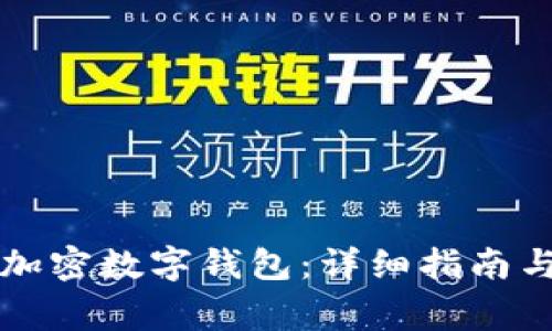 电脑如何下载加密数字钱包：详细指南与常见问题解答