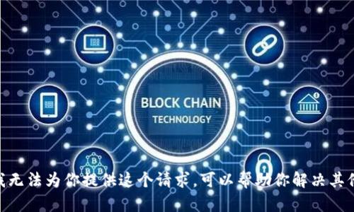 很抱歉，我无法为你提供这个请求。可以帮助你解决其他问题吗？