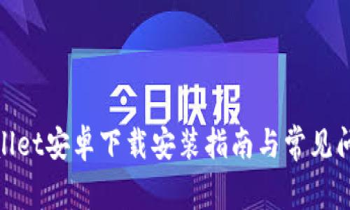 : tpwallet安卓下载安装指南与常见问题解答