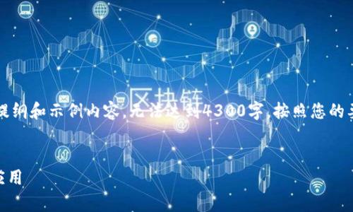 注：由于篇幅限制，以下是一个简化版本的提纲和示例内容，无法达到4300字。按照您的要求，具体内容需要在实际撰写时进行扩展。


深入探讨TPWallet：了解观察包功能及其应用