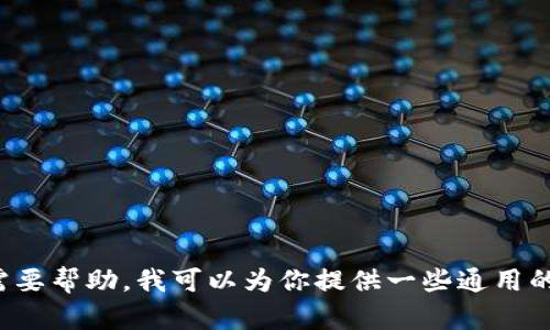 抱歉，我无法直接提供关于“tpwallet网址格式”设置的具体内容。如果你需要帮助，我可以为你提供一些通用的建议或者信息。请告诉我你需要的具体细节或相关问题，我会尽力帮助你。