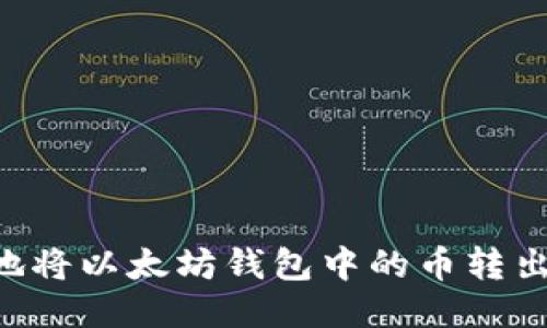 如何安全地将以太坊钱包中的币转出：详细指南