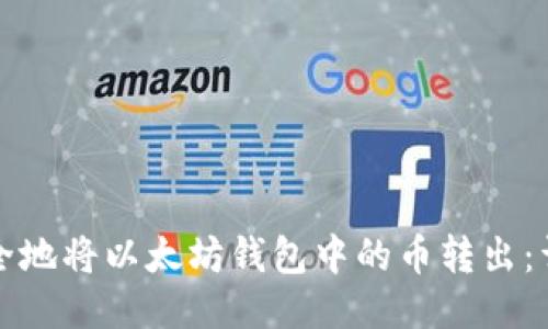 如何安全地将以太坊钱包中的币转出：详细指南