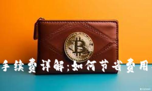 tpWallet内部互转手续费详解：如何节省费用、提高资金使用效率