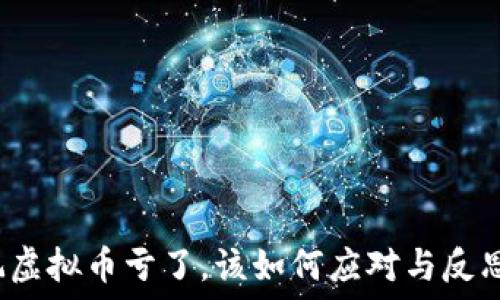   
玩虚拟币亏了，该如何应对与反思？