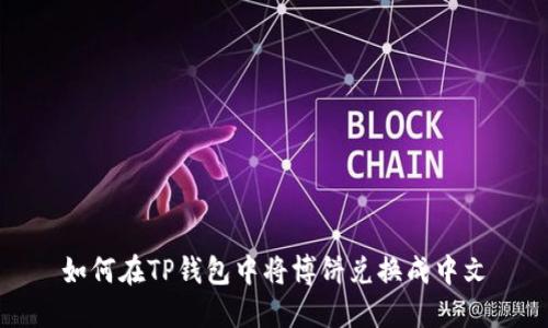 如何在TP钱包中将博饼兑换成中文