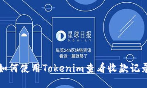 如何使用Tokenim查看收款记录