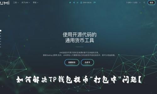 如何解决TP钱包提币“打包中”问题？