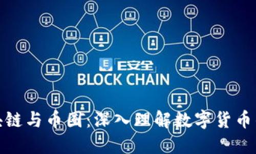 : 区块链与币圈：深入理解数字货币的世界