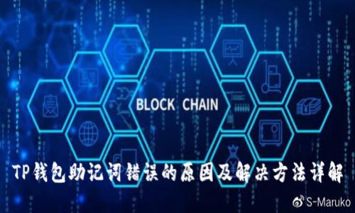 TP钱包助记词错误的原因及解决方法详解