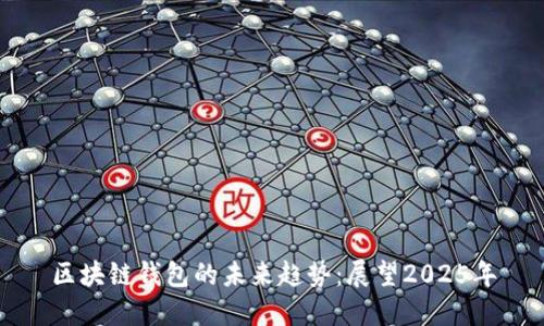 区块链钱包的未来趋势：展望2025年