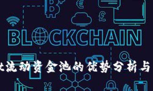 TPWallet流动资金池的优势分析与应用前景