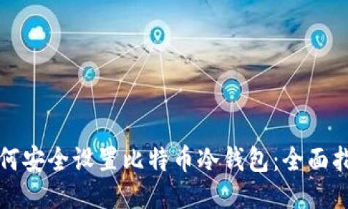 如何安全设置比特币冷钱包：全面指南