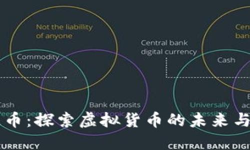 盛源币：探索虚拟货币的未来与潜力