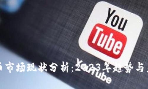 加密货币市场现状分析：2023年趋势与未来展望