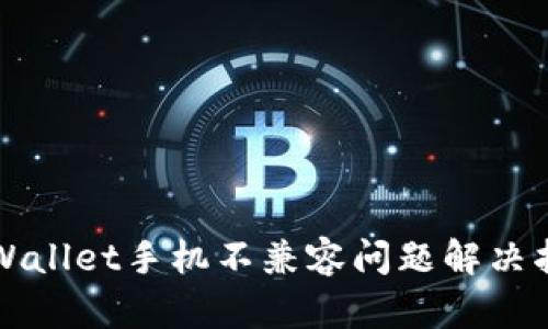 TPWallet手机不兼容问题解决指南