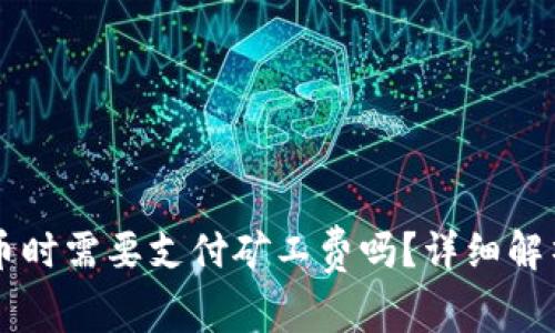 tpWallet兑币时需要支付矿工费吗？详细解析与用户指南