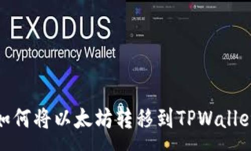 :
如何将以太坊转移到TPWallet