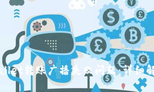 如何解决TPWallet转账广播失败问题：详细解析与解决方案