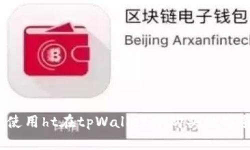 如何使用ht在tpWallet中购买数字货币?