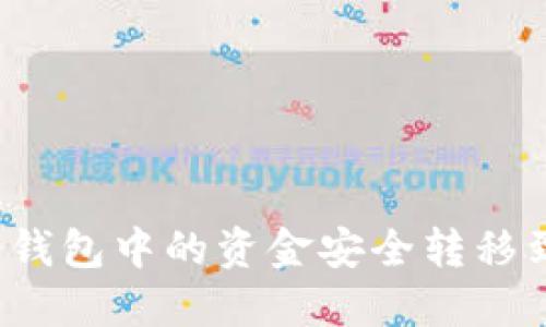 如何将冷钱包中的资金安全转移到银行卡？