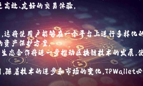 jiaotiTPWallet开盘：区块链钱包与数字资产管理的新时代/jiaoti
TPWallet, 区块链钱包, 数字资产管理, 加密货币/guanjianci

随着区块链技术的发展和加密货币的流行，数字资产管理的需求愈发迫切。TPWallet作为一款新型的区块链钱包，致力于提供用户便捷、安全的数字资产存储、交易、管理服务。本文将详细介绍TPWallet的特点、优势、使用方法，以及其在区块链生态系统中的重要性和前景。

一、TPWallet的背景与发展
TPWallet的推出背景源于对区块链技术和数字资产日益增长的关注。随着越来越多的人开始投资加密货币，管理这些数字资产的工具和平台需求急剧增加。传统的钱包不仅在安全性和便捷性上不能满足用户需求，同时也难以支持多种类型的数字资产。TPWallet的出现正是为了填补这一市场空白。

二、TPWallet的功能特点
TPWallet的主要功能包括多种数字货币的支持、强大的安全保障、用户友好的界面和便捷的交易功能。用户可以在TPWallet中轻松管理比特币、以太坊、瑞波币等多种主流加密货币，并能够通过简单的操作实现快速交易。
此外，TPWallet还提供了去中心化的交换功能，用户可以直接在钱包内完成资产交易，无需依赖第三方平台。这样的设计不仅提升了用户体验，还大大增强了安全性。

三、使用TPWallet的优点
选择TPWallet作为你的数字资产管理工具，有以下几个显著的优点：
1. **安全性高**：TPWallet采用了先进的加密技术，用户的私钥和交易信息都经过严格保护。即使在网络攻击的情况下，用户信息也能够得到有效保卫。
2. **操作简单**：TPWallet拥有直观的用户界面，用户无需具备专业的技术知识，即可顺利完成数字资产的收发和管理。
3. **多资产支持**：用户可以在一个钱包中管理多种数字货币，这是许多传统钱包所无法实现的，便于用户集中管理。
4. **随时随地访问**：TPWallet支持多种设备，无论是桌面端还是移动端，用户都能随时随地访问自己的数字资产，进行管理和交易。

四、TPWallet在区块链生态中的重要性
TPWallet不仅是一款个人数字资产管理工具，更是在整个区块链生态系统中扮演着重要角色。通过TPWallet，用户可以更方便地参与到去中心化金融、NFT、数字身份等新兴领域中。此外，TPWallet的去中心化理念也契合了区块链的核心价值，推动了区块链技术的普及与应用。

五、可能相关问题和详细解答

问题一：TPWallet的安全性如何？
随着数字资产的普及，安全性成为用户最为关注的问题之一。TPWallet为了保障用户资产的安全，采取了多个安全措施。首先，TPWallet使用了分层确认机制，所有交易都需经过多重验证，减少了被攻击的风险。此外，TPWallet还采用了冷存储技术，将大多数用户的资产存放于离线环境中，极大地降低了黑客攻击的可能性。
其次，TPWallet的私钥由用户自己掌控，不会存储在服务器上。这种自我托管的方式确保了用户拥有对自己资产的完全控制权。无论是黑客入侵，还是意外情况（如钱包丢失），用户的资金都不会轻易受到损失。
最后，TPWallet还定期进行安全审计，与区块链安全专家合作，识别和修复潜在的安全漏洞。这些措施共同构建了TPWallet的安全防护体系。

问题二：如何使用TPWallet进行数字资产管理？
使用TPWallet进行数字资产管理非常简单。首先，用户需要下载并安装TPWallet应用程序，或访问TPWallet的官方网站进行在线使用。安装完成后，用户需要创建一个新的钱包账户。在创建时，系统会生成一组助记词，用户务必妥善保存，这组助记词是恢复钱包的关键。
创建完成后，用户可以通过TPWallet接收和发送数字资产。接收资产时，用户只需分享自己的钱包地址，发送资产的用户将其转账至该地址。对于发送资产，用户只需输入接收方地址和转账金额，TPWallet会自动计算交易费用，并协助用户完成交易。
在管理层面，TPWallet还提供了资产查看、交易记录查询等功能。用户可以在钱包中随时查看自己的资产状态，了解最新的市场行情，进行合理的资产配置。

问题三：TPWallet如何确保交易的高效性？
TPWallet在交易高效性方面具备多项技术优势。首先，TPWallet采用了先进的区块链技术，支持高并发的交易请求处理。这意味着即使在高峰时段，用户仍然能够享受快速的交易体验。
其次，TPWallet的系统了交易流程，用户在发起交易时，可以快速选择常用的交易方式，自动填充相关信息，减少了手动输入的繁琐。系统的智能算法能够根据当前的网络情况自动选择最优的交易路径，以最短的时间完成交易。
最后，TPWallet还与多条公链进行交互整合，用户可根据自己的需求选择交易链路。这种灵活性保证了用户在使用TPWallet时，能够获得更高效、友好的交易体验。

问题四：TPWallet未来的发展趋势是什么？
随着区块链技术的不断演进，TPWallet的未来发展充满潜力。首先，TPWallet计划进一步扩展对新兴数字资产的支持，包括NFT和稳定币等。这将使用户能够在一个平台上进行多样化的投资，满足不同的资产配置需求。
其次，TPWallet将不断加强平台的安全性能，适应不断变化的网络安全威胁。通过引入更多的安全技术，TPWallet将为用户提供更加稳健的资产保护方案。
最后，TPWallet将致力于生态合作，与更多的项目进行合作，与去中心化金融（DeFi）、数字身份等领域接轨，为用户提供更丰富的服务。这种生态合作将进一步推动区块链技术的发展，使TPWallet成为用户数字资产管理的首选工具。

总之，TPWallet作为一款新兴的区块链钱包，不仅提供安全、便捷的数字资产管理方案，还在推动整个区块链生态的发展中发挥着重要作用。随着技术的进步和市场的变化，TPWallet必将迎来更广阔的发展前景。