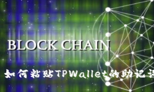  如何粘贴TPWallet的助记词