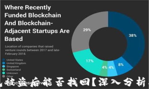 
区块链钱包被盗后能否找回？深入分析及防范措施