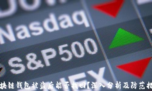 
区块链钱包被盗后能否找回？深入分析及防范措施