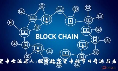  加密货币圣诞老人：探索数字货币的节日奇迹与未来趋势