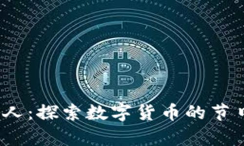  加密货币圣诞老人：探索数字货币的节日奇迹与未来趋势