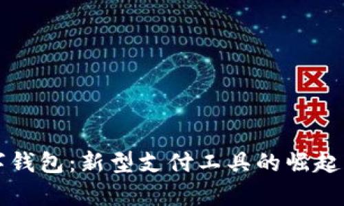 甘肃省数字钱包：新型支付工具的崛起与应用前景