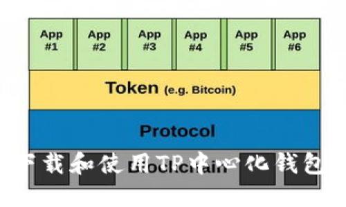 如何安全下载和使用TP中心化钱包：完全指南