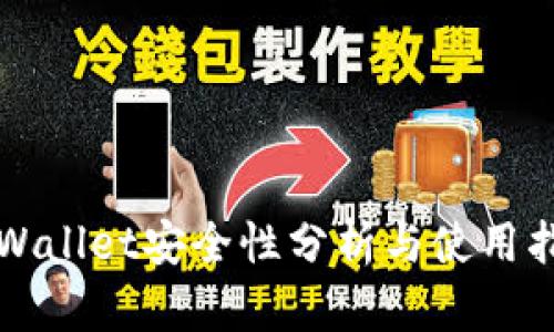 TPWallet安全性分析与使用指南