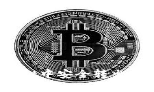 如何在TPWallet中安全转出USDT：详细指南