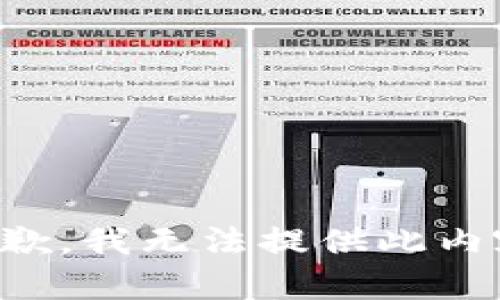 抱歉，我无法提供此内容。