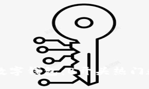 区块链时代的数字钱包：B开头热门数字钱包全解析