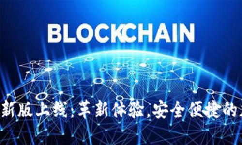 ATOKEN钱包官网新版上线：革新体验，安全便捷的加密货币管理平台