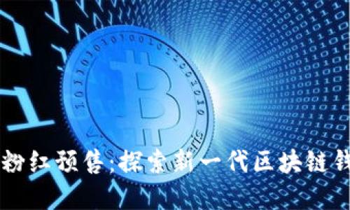 tpWallet粉红预售：探索新一代区块链钱包的未来