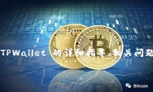 在这里，我可以为您提供关于如何转钱到 TPWallet 的详细指导、相关问题和解答。以下是符合您要求的结构化内容：

如何将资金转入 TP Wallet：全面指南