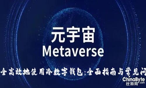 如何安全高效地使用冷数字钱包：全面指南与常见问题解答