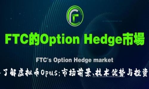 深入了解虚拟币Opus：市场前景、技术优势与投资指南