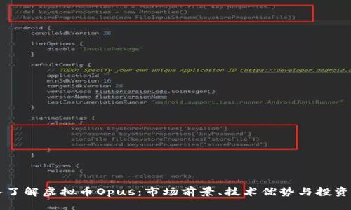 深入了解虚拟币Opus：市场前景、技术优势与投资指南